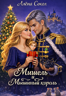 Мишель и Мышиный король (Алёна Сокол)