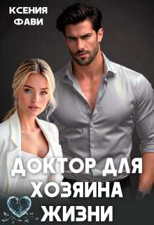 Доктор для хозяина жизни (Ксения Фави)