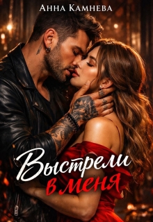 Выстрели в меня (Анна Камнева)