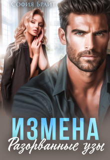 Измена. Разорванные узы (София Брайт)