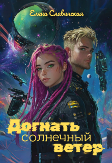 Догнать солнечный ветер (Елена Славинская)