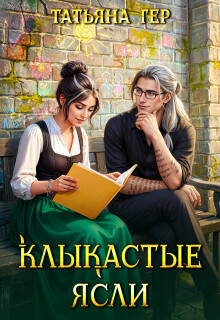 Клыкастые ясли (Татьяна Гер)