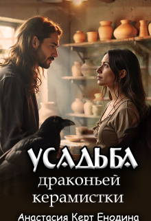 Усадьба драконьей керамистки (Анастасия Керт Енодина)