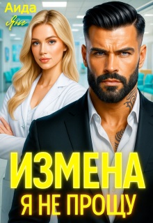 Измена. Я не прощу (Аида Янг)