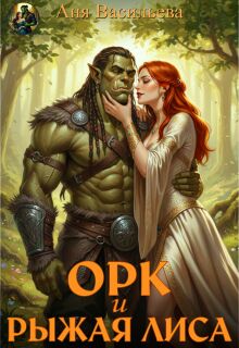 Орк и рыжая Лиса (Аня Васильева)