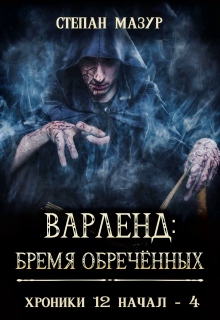 Варленд: бремя обречённых (*60 иллюстраций) (Степан Мазур)