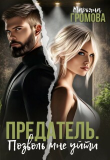 Предатель. Позволь мне уйти (Марьяна Громова)