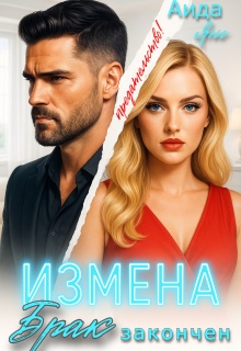 Измена. Брак закончен (Аида Янг)