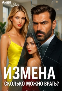 Измена. Сколько можно врать? (Аида Янг)