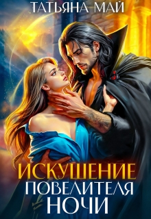Искушение повелителя ночи (Татьяна Май)