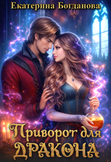 Приворот для дракона (Екатерина Богданова)