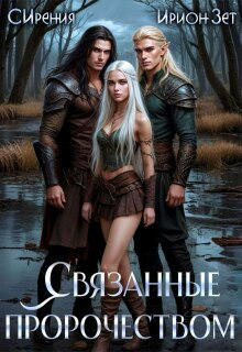 Связанные пророчеством (Ирион Зет)