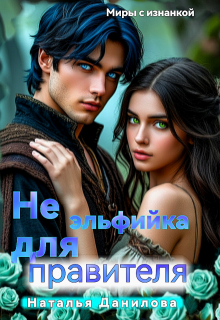 Не эльфийка для правителя (Наталья Данилова)