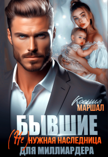 Бывшие. (не)нужная наследница для миллиардера (Ксения Маршал)