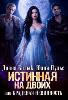 Истинная на двоих, или Краденая невинность (Диана Билык)