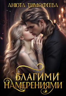 Благими намерениями (Анюта Тимофеева)