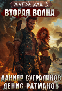 Жатва душ 3. Вторая волна (Данияр Сугралинов)