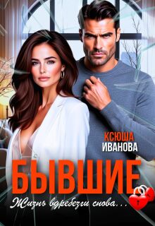 Бывшие. Жизнь вдребезги снова (Ксюша Иванова)