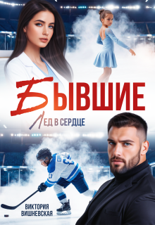 Бывшие. Лёд в сердце (Виктория Вишневская)
