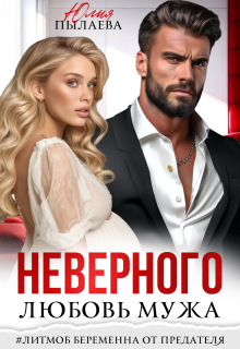 Любовь неверного мужа (Юлия Пылаева)