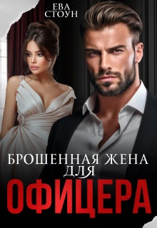 Брошенная жена для офицера (Ева Стоун)