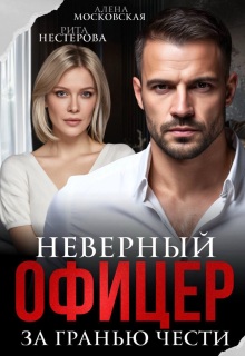 Неверный офицер. За гранью чести (Алена Московская)