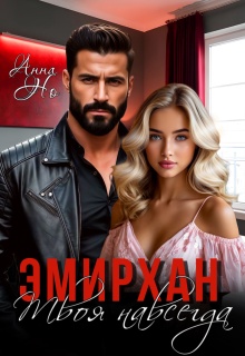 Эмирхан. Твоя навсегда (Анна Но)