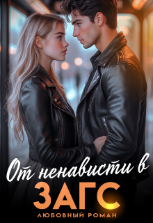 От ненависти в Загс (Ариша Браун)