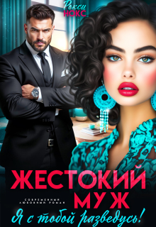 Жестокий муж. Я с тобой разведусь! (Рокси Нокс)