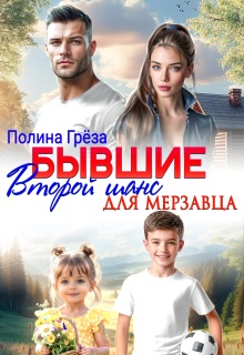 Бывшие. Второй шанс для мерзавца (Полина Грёза)