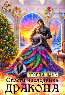 Второй шанс спасти наследника Дракона (Ева Пик)