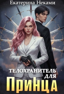 Телохранитель для принца (Екатерина Неками)