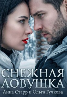 Снежная ловушка (Анна Старр)