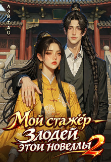 Мой стажёр — злодей этой новеллы! 2 (татьяна чиндяева)