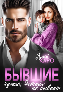 Бывшие. Чужих детей не бывает (Лина Каро)