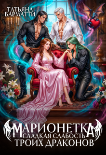 Марионетка. Сладкая слабость троих драконов (Татьяна Барматти)