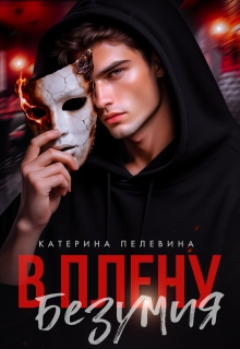 В плену безумия (Пелевина Катерина)