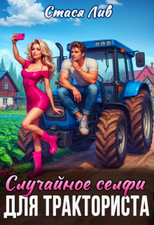Случайное селфи для тракториста (Стася Лив)