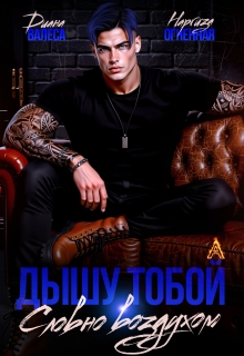 Дышу тобой, словно воздухом (Диана Валеса)