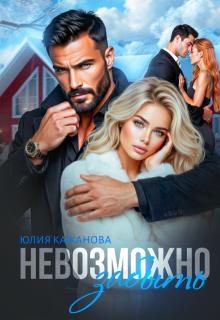 Невозможно забыть (Юлия Кажанова)
