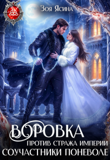 Воровка против стража империи. Соучастники поневоле (Зоя Ясина)