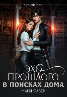 Эхо прошлого. В поисках дома (Майя Фабер)