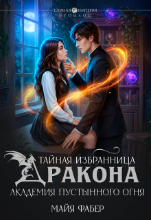 Тайная избранница дракона. Академия Пустынного Огня (Майя Фабер)
