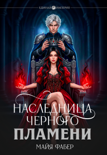 Наследница Черного Пламени (Майя Фабер)