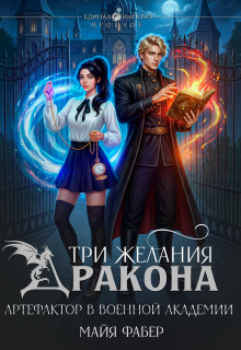 Три желания дракона. Артефактор в военной академии (Майя Фабер)
