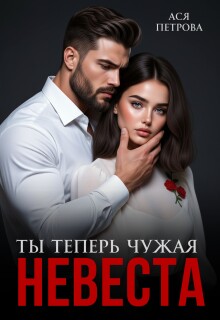 Ты теперь чужая невеста (Ася Петрова)