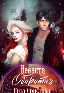 Невеста оборотня (Рита Аристова)