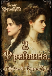 Фрейлина-2. Дорогой Кассандры (Ольга Ружникова)