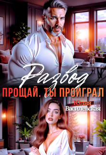 Развод. Прощай. Ты проиграл (Юлия Ильская)