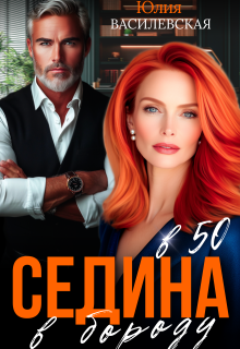 Седина в бороду в 50 (Юлия Ильская)
